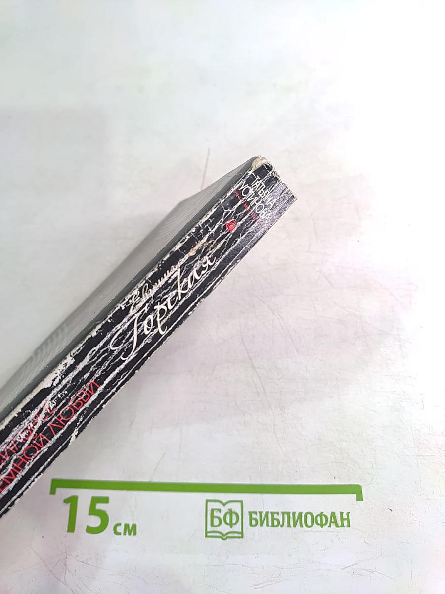 Сильнее неземной любви