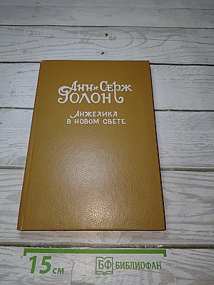 Анжелика в новом свете