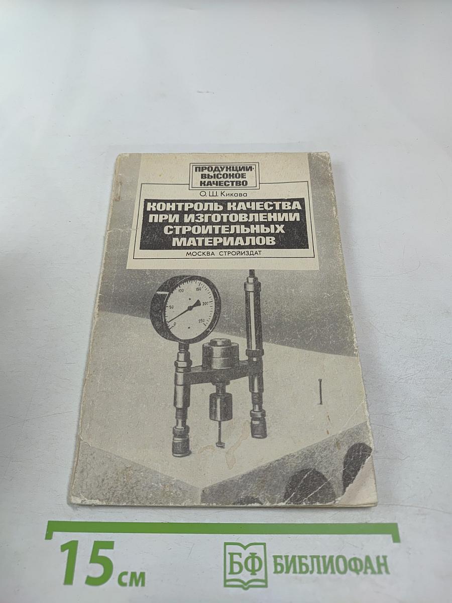 Контроль качества при изготовлении строительных материалов