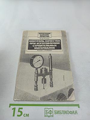 Контроль качества при изготовлении строительных материалов