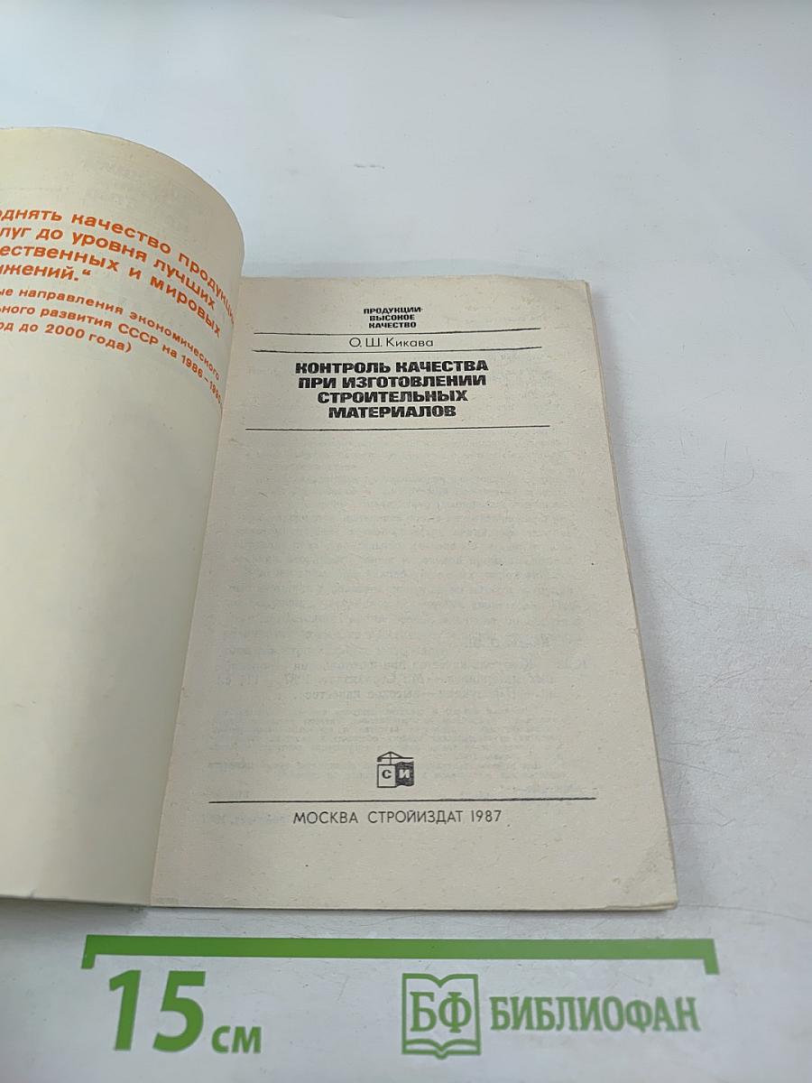 Контроль качества при изготовлении строительных материалов