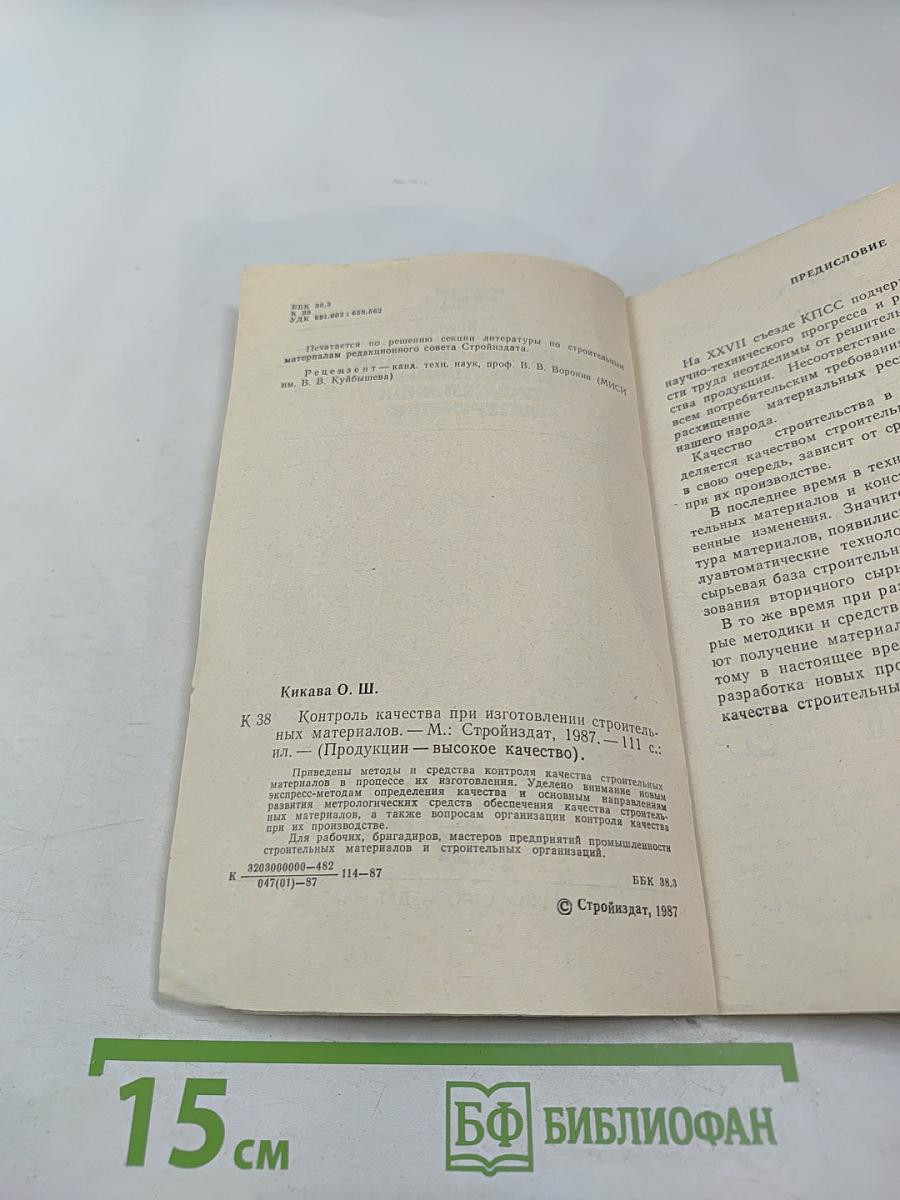 Контроль качества при изготовлении строительных материалов