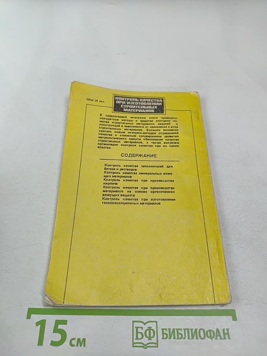 Контроль качества при изготовлении строительных материалов