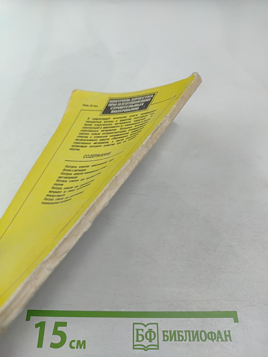 Контроль качества при изготовлении строительных материалов