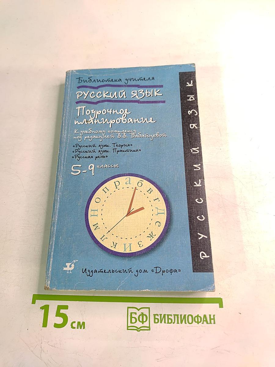 Русский язык. Поурочное планирование. 5-9 классы