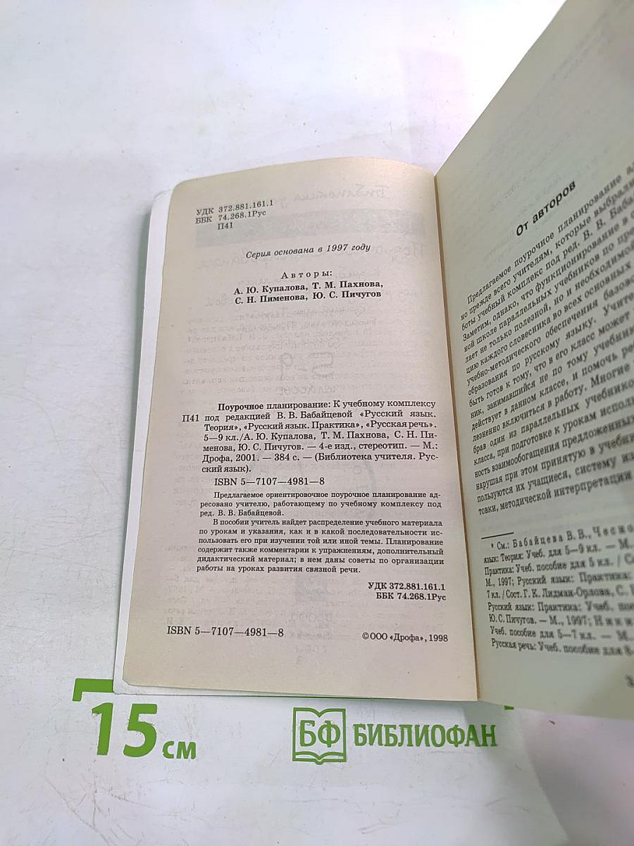 Русский язык. Поурочное планирование. 5-9 классы