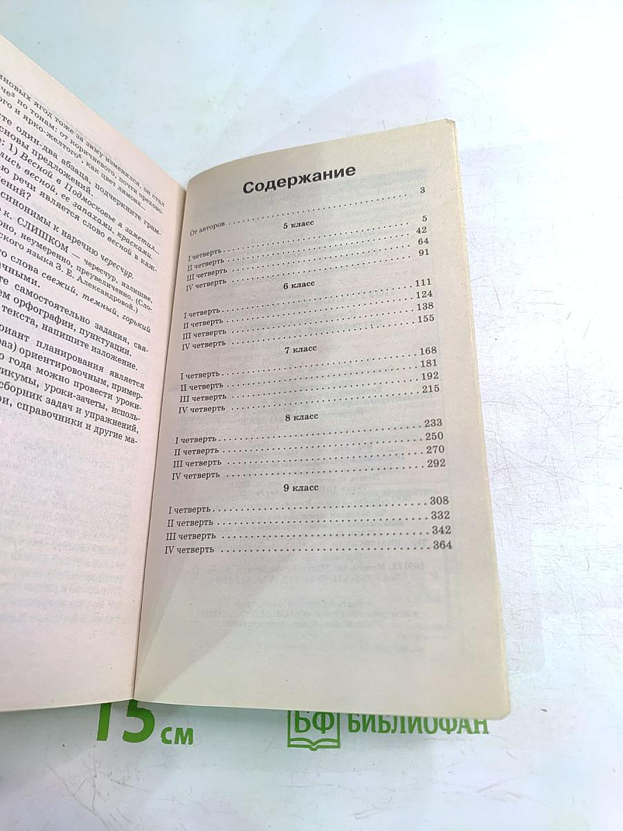 Русский язык. Поурочное планирование. 5-9 классы