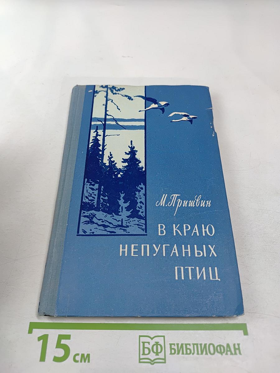 В краю непуганых птиц