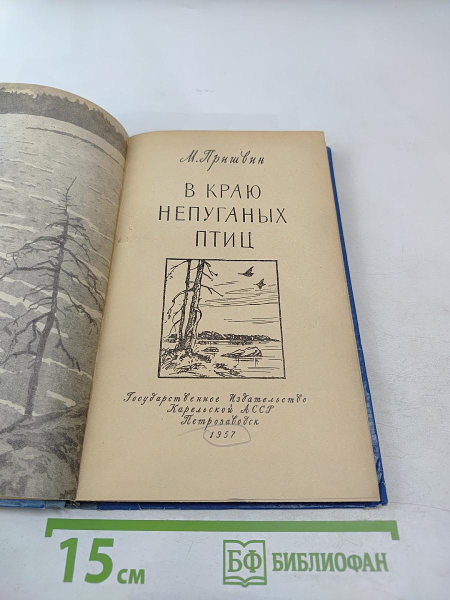 В краю непуганых птиц