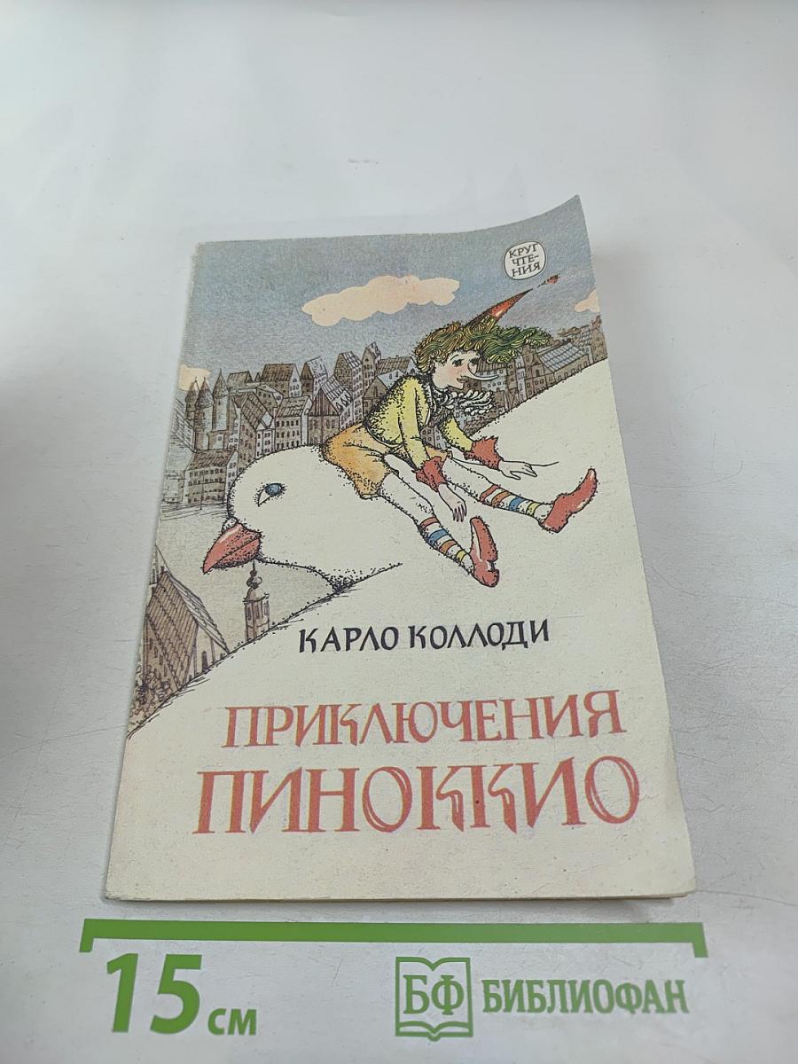 Приключения Пиноккио