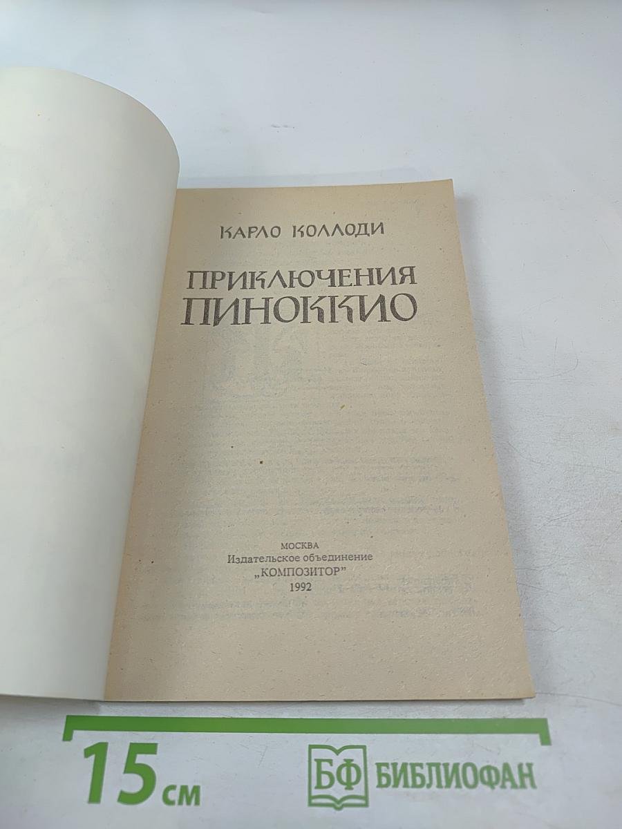 Приключения Пиноккио