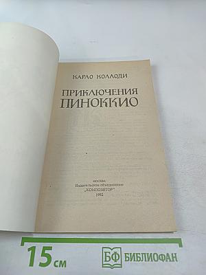 Приключения Пиноккио