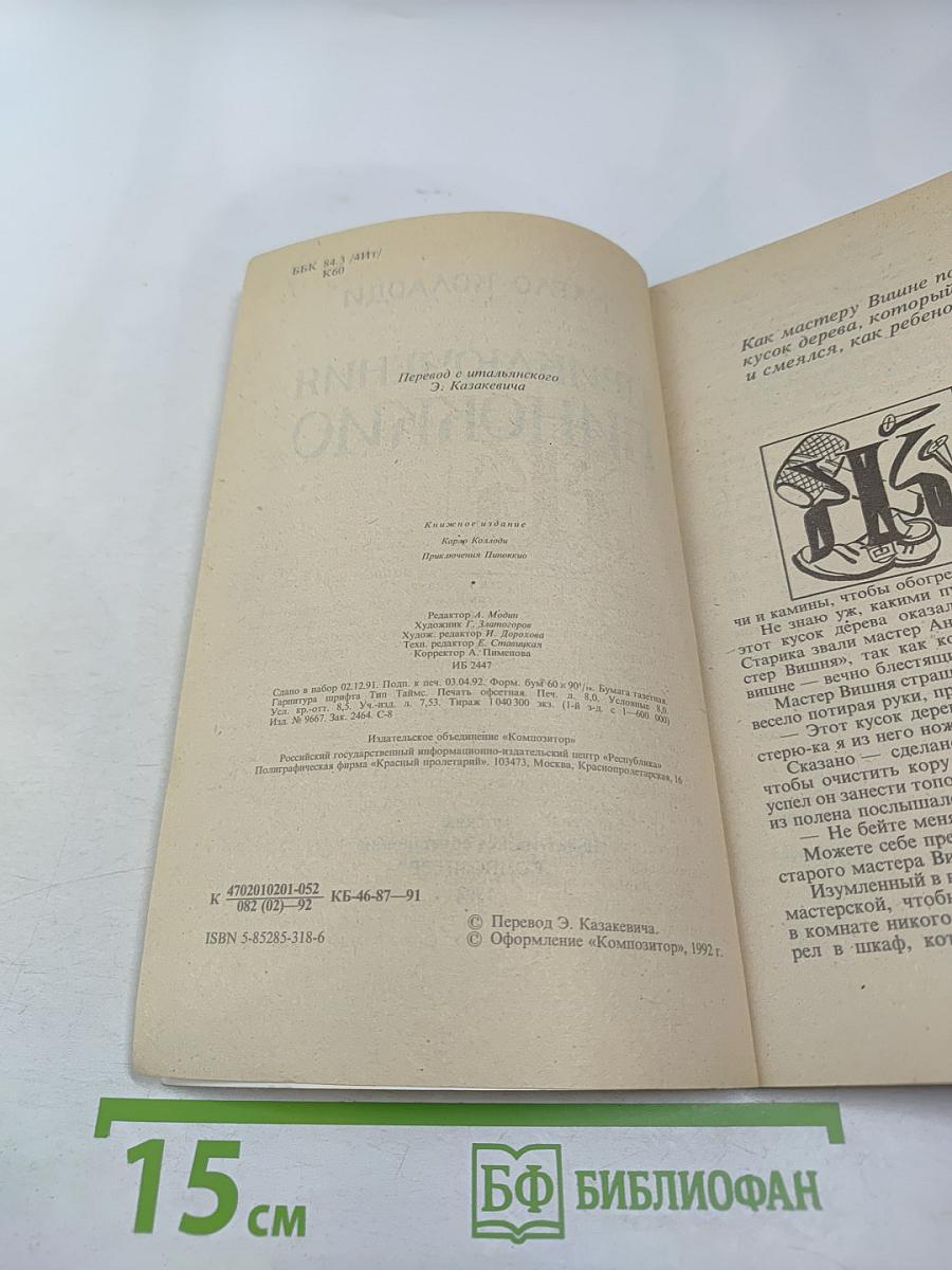 Приключения Пиноккио