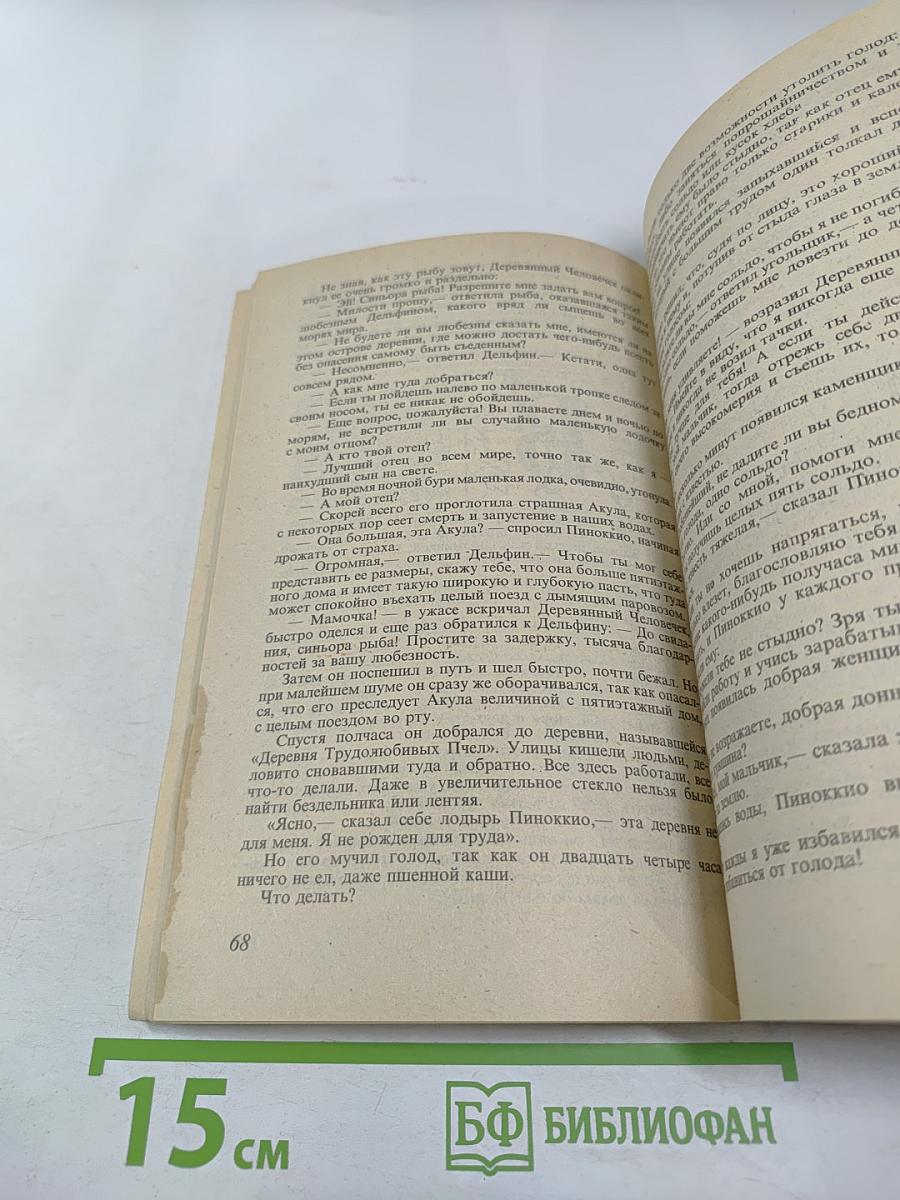 Приключения Пиноккио