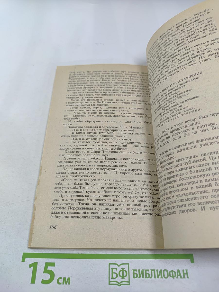 Приключения Пиноккио