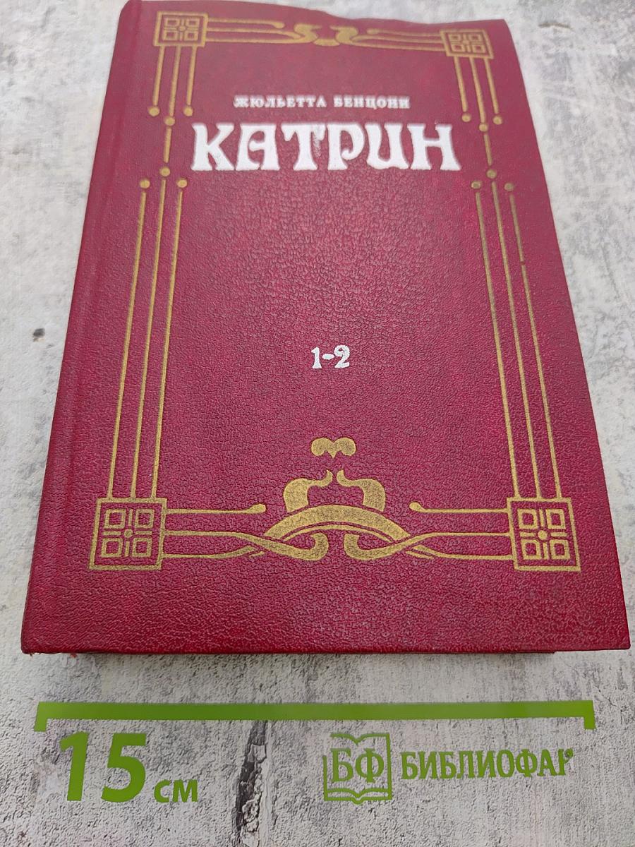 Катрин. Книга 1 и 2