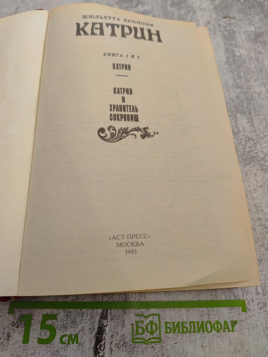 Катрин. Книга 1 и 2