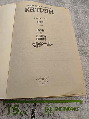 Катрин. Книга 1 и 2