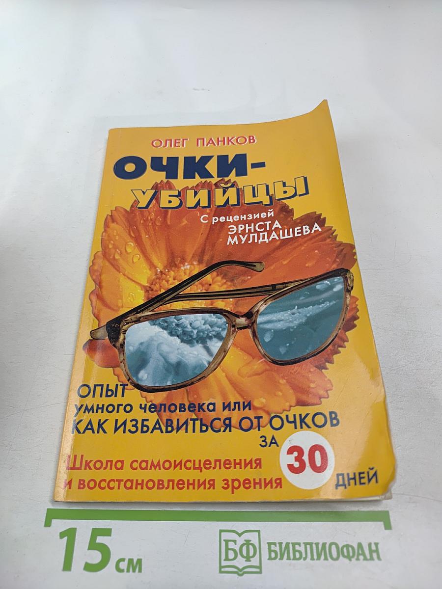 Очки-убийцы