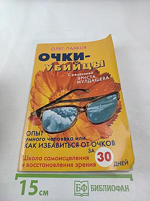 Очки-убийцы