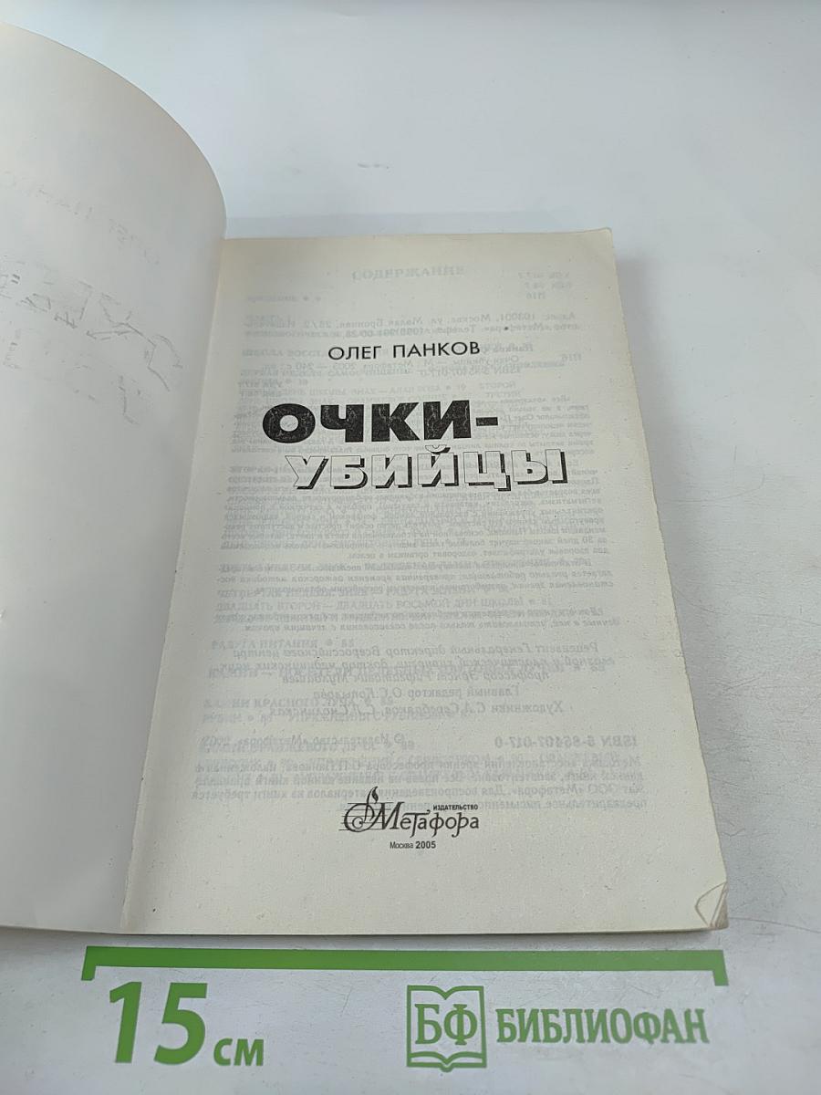 Очки-убийцы