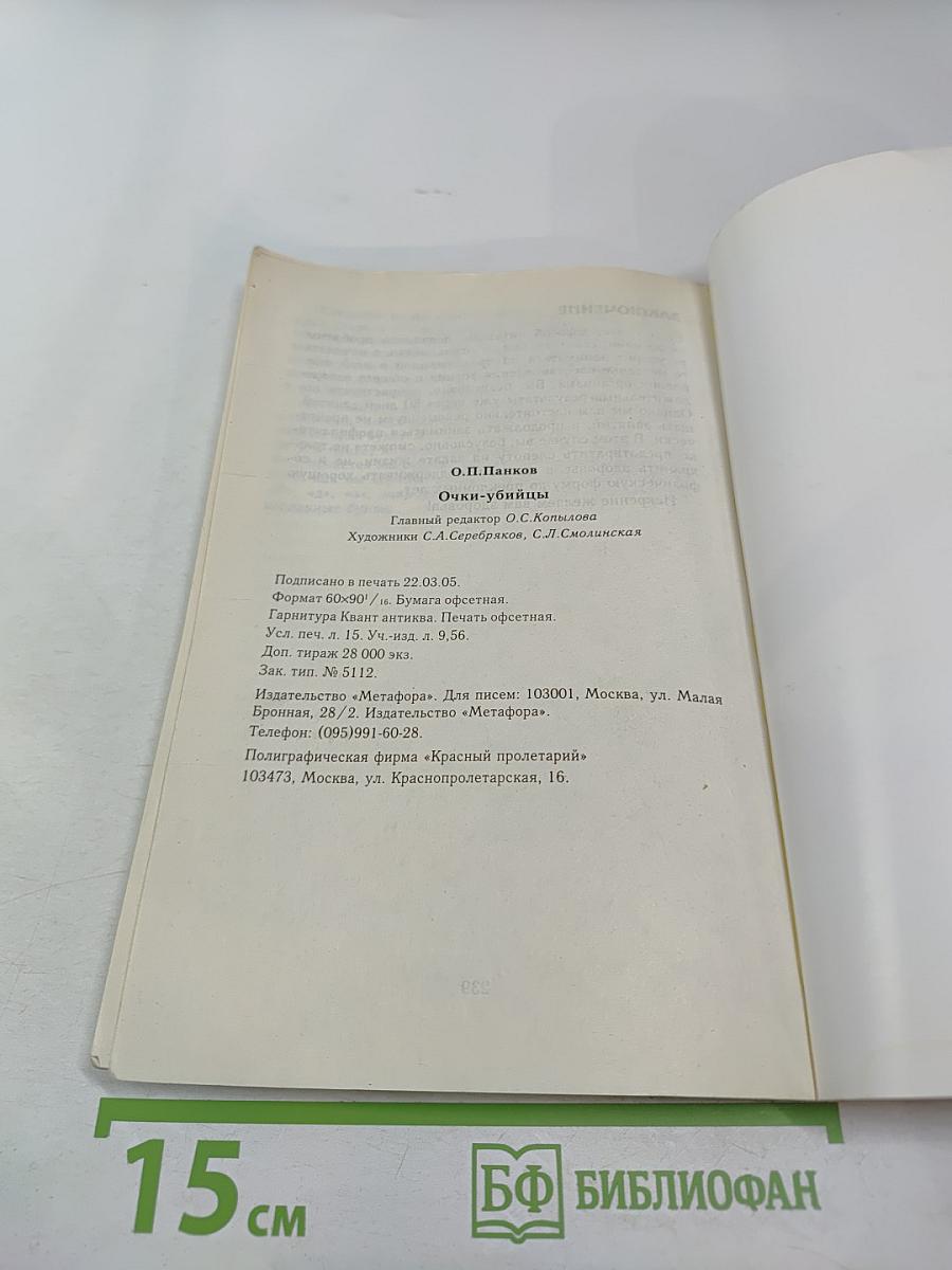 Очки-убийцы