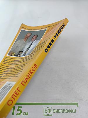 Очки-убийцы