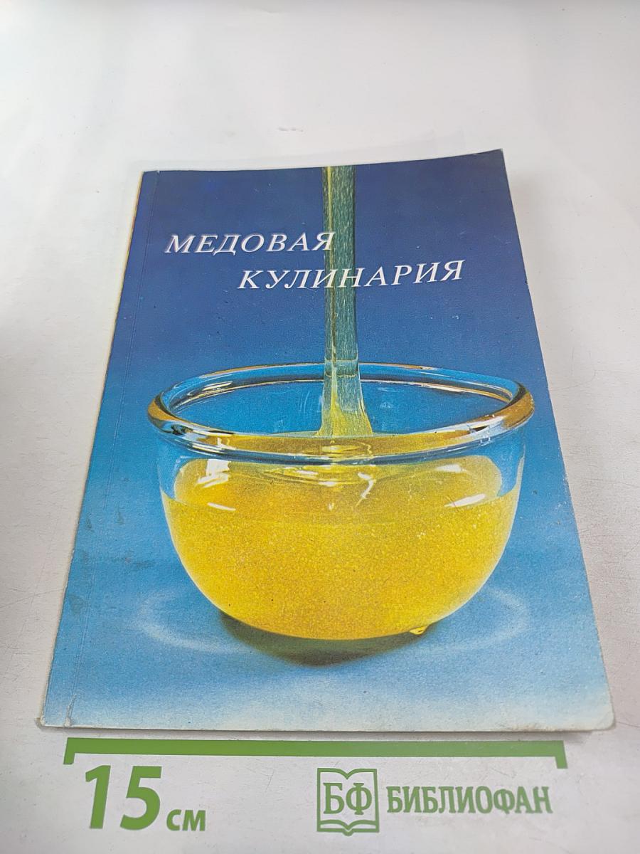 Медовая кулинария