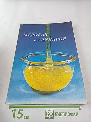 Медовая кулинария
