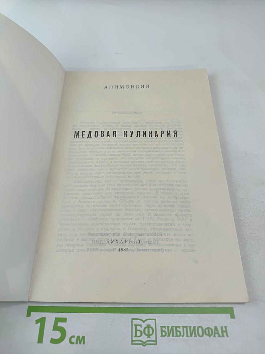 Медовая кулинария