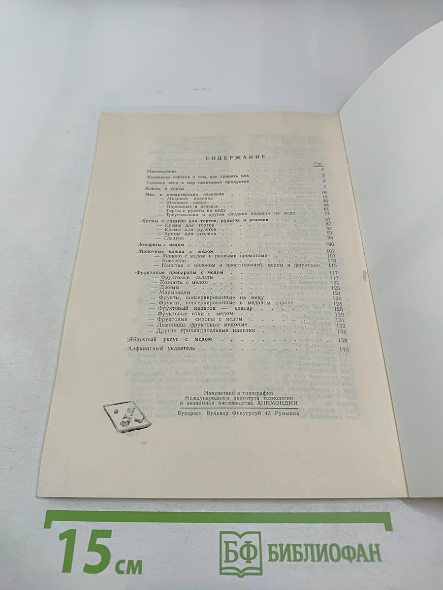 Медовая кулинария