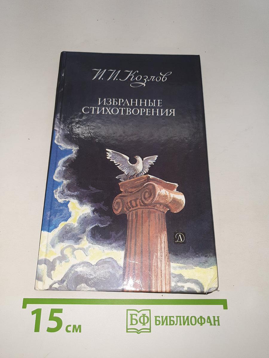 Избранные стихотворения