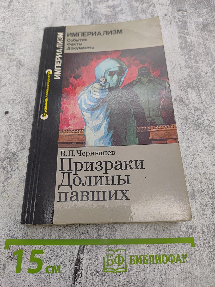 Призраки Долины павших