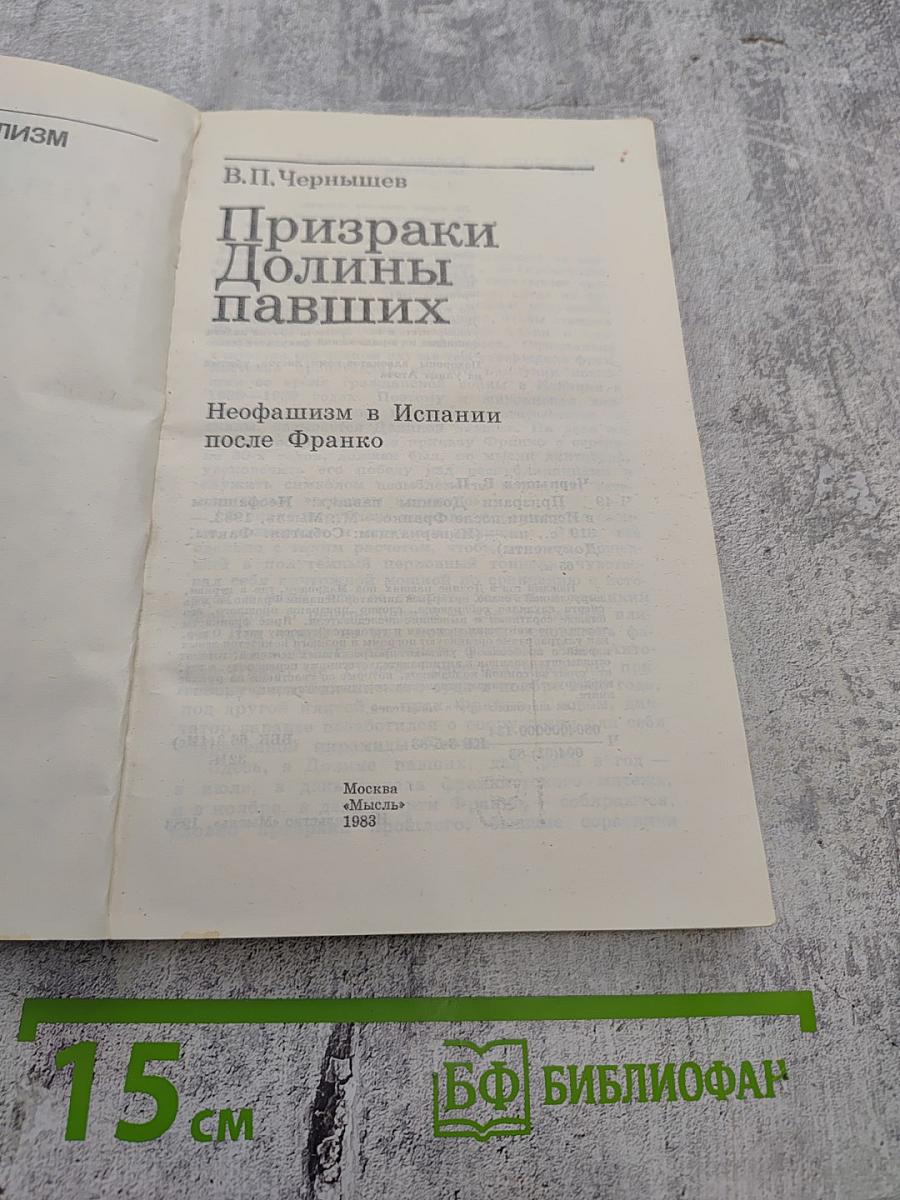 Призраки Долины павших