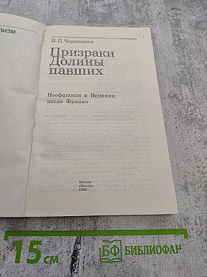 Призраки Долины павших