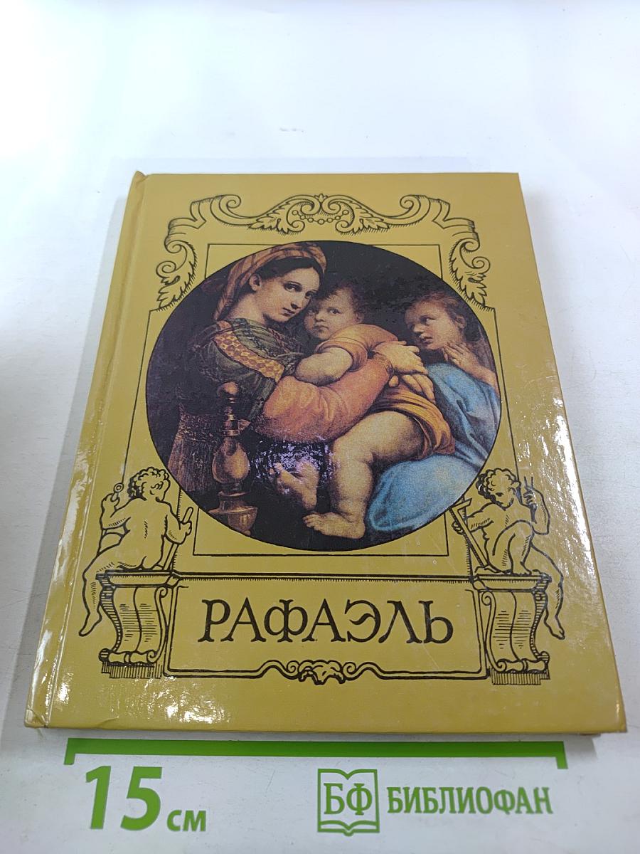 Рафаэль