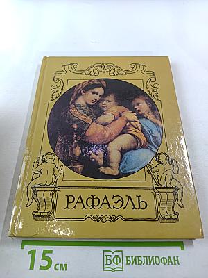 Рафаэль