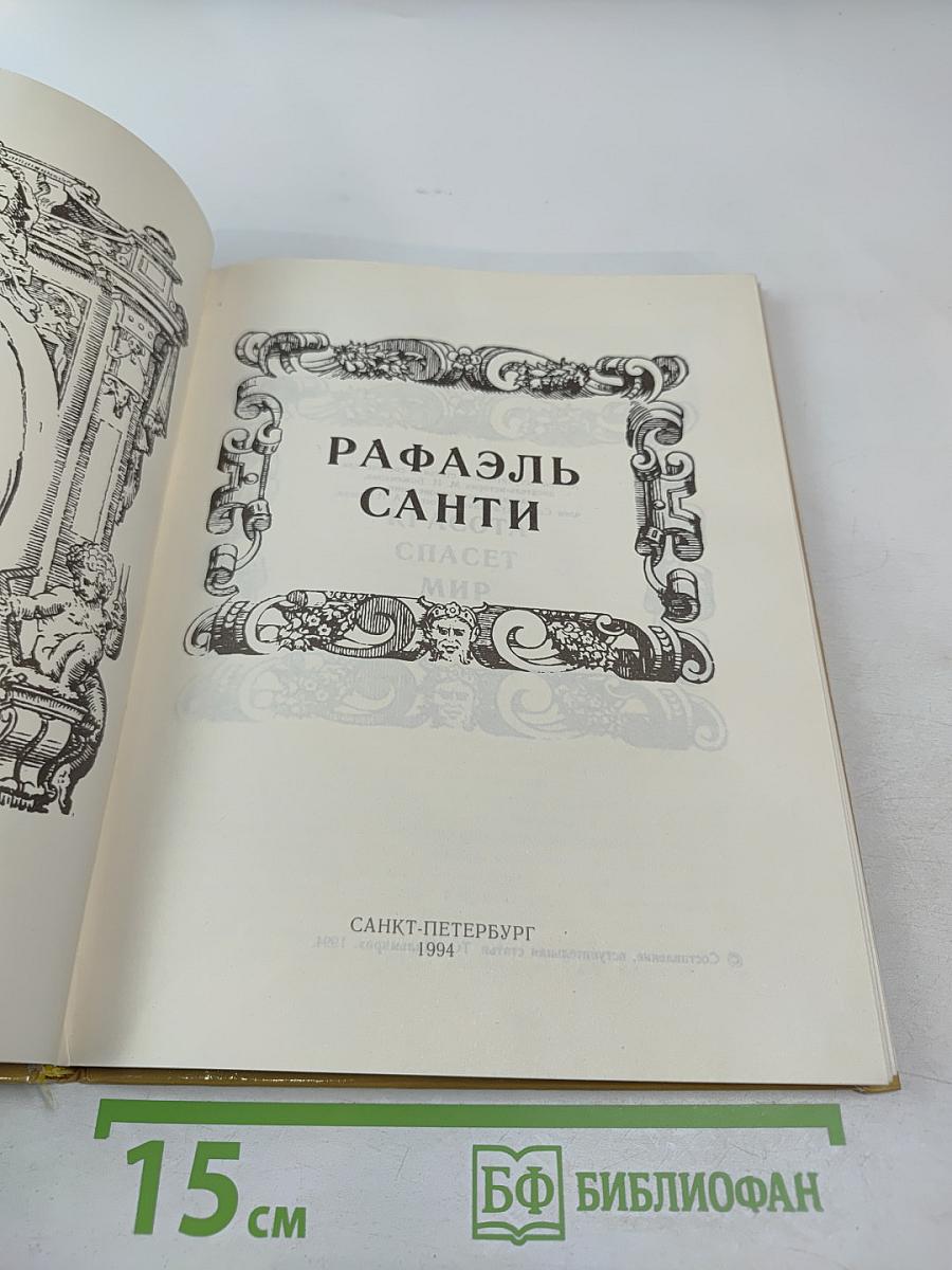 Рафаэль