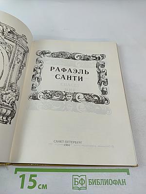 Рафаэль