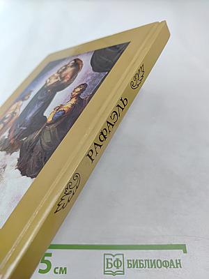 Рафаэль