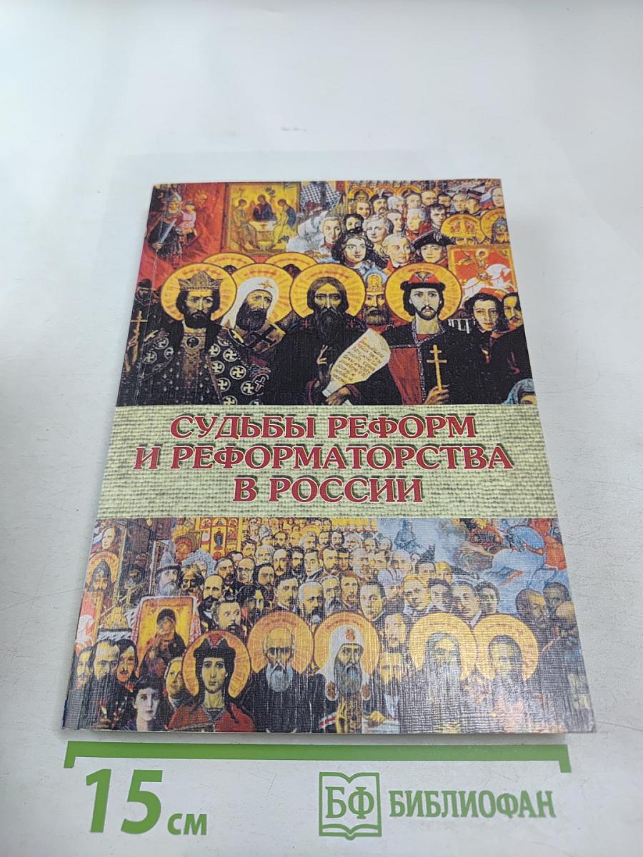 Судьбы реформ и реформаторства в России