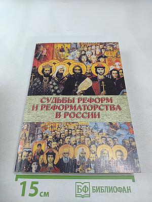 Судьбы реформ и реформаторства в России
