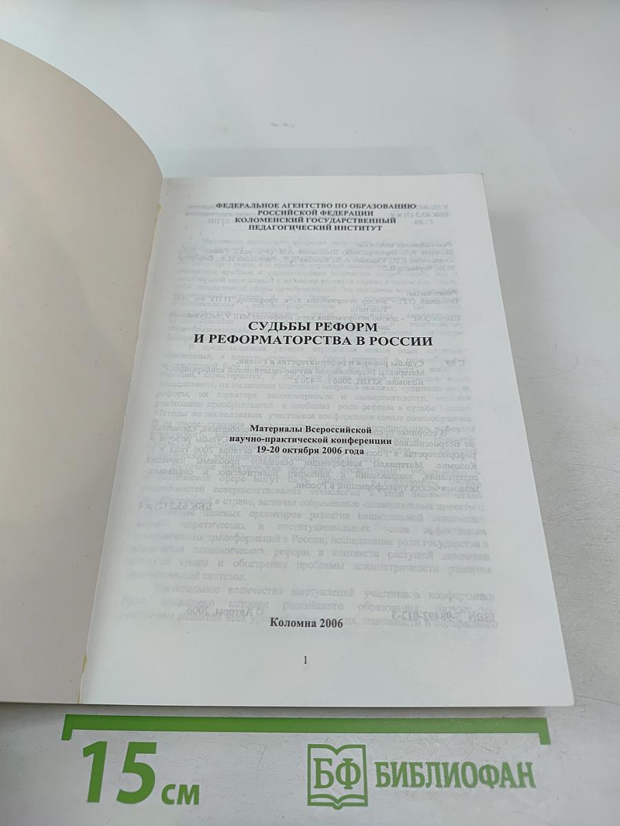 Судьбы реформ и реформаторства в России