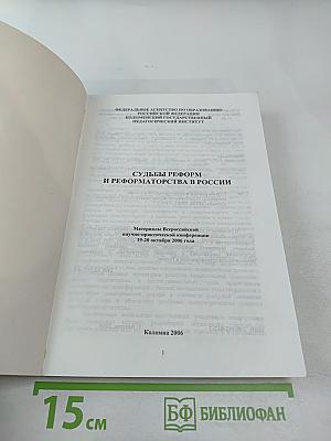 Судьбы реформ и реформаторства в России