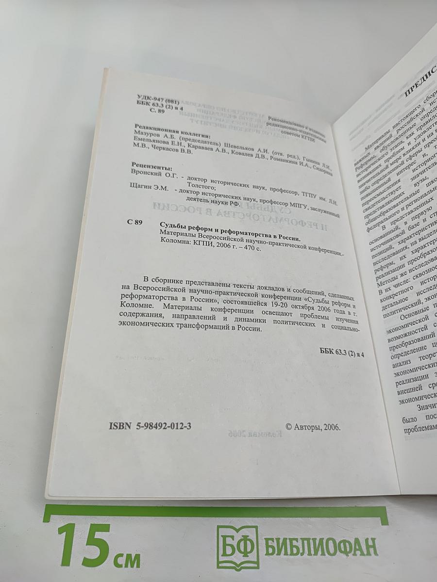 Судьбы реформ и реформаторства в России