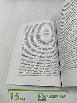 Судьбы реформ и реформаторства в России