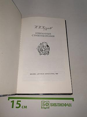 Избранные стихотворения