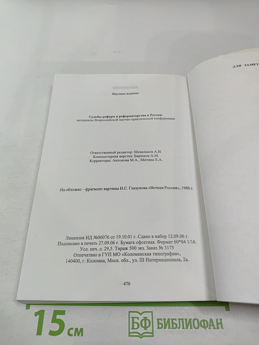 Судьбы реформ и реформаторства в России