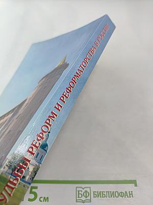 Судьбы реформ и реформаторства в России