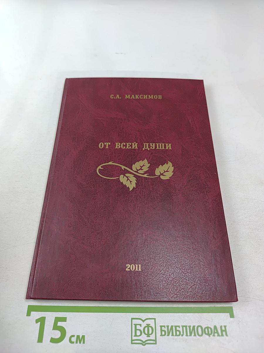 От всей души. Избранное